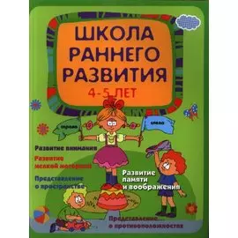 Школа раннего развития: 4-5 лет