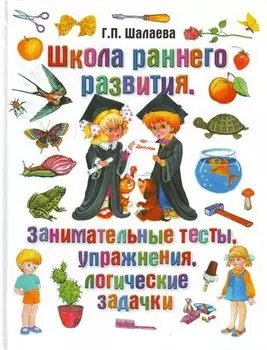 Школа раннего развития. Занимательные тесты, упражнения, логические задачки