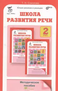 Школа развития речи 2 кл. Методическое пособие