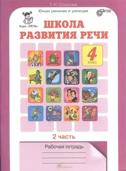 Школа развития речи 4 кл. Р/т Ч.2 (Курс Речь) (мЮнУмУмниц) Соколова (ФГОС)