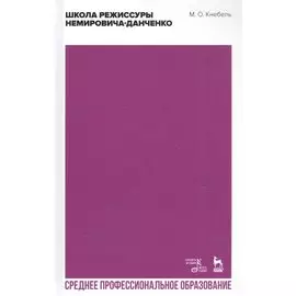 Школа режиссуры Немировича-Данченко. Учебное пособие