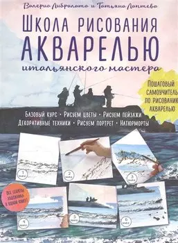 Школа рисования акварелью итальянского мастера