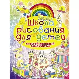 Школа рисования для детей. Простой понятный самоучитель