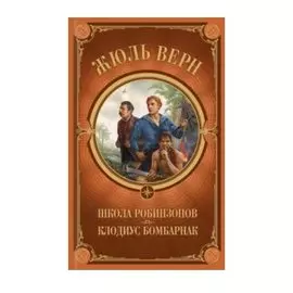 Школа Робинзонов. Клодиус Бомбарнак