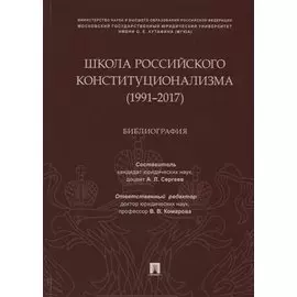 Школа российского конституционализма (1991–2017). Библиография