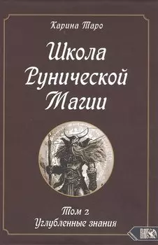 Школа рунической магии. Том 2. Углубленные знания