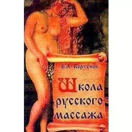 Школа русского массажа