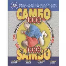 Школа Самбо Давида Рудмана: 1000 болевых приемов. Книга 2