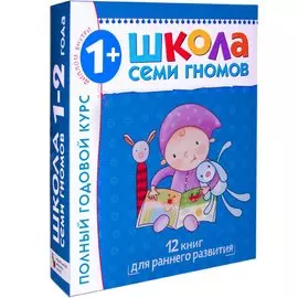 Полный годовой курс. Для занятий с детьми от 1 года до 2 лет (комплект из 12 книг)