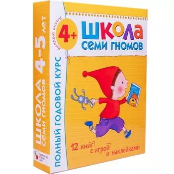 Полный годовой курс. Для занятий с детьми от 4 до 5 лет (комплект из 12 книг)