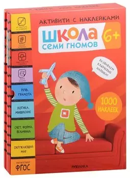 Комплект Школа Семи Гномов. Активити с наклейками. (4 книги)