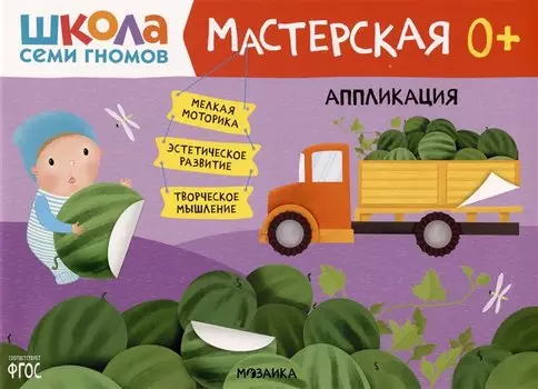 Школа Семи Гномов. Мастерская. Аппликация 0+
