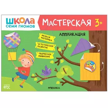 Аппликация 3+ (Школа Семи Гномов. Мастерская)