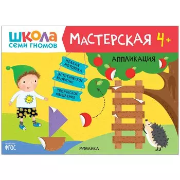 Аппликация 4+ (Школа Семи Гномов. Мастерская)