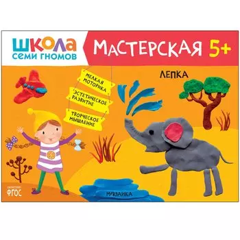 Аппликация 5+ (Школа семи гномов. Мастерская)