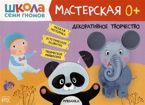 Школа Семи Гномов. Мастерская. Декоративное творчество 0+