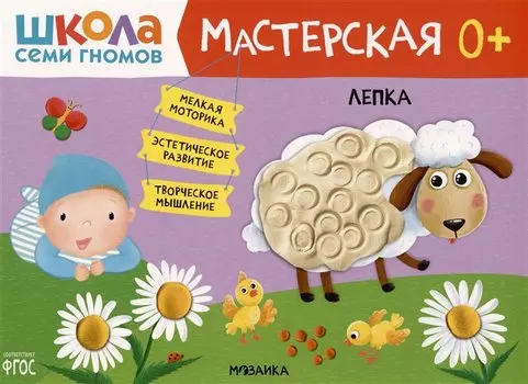 Школа Семи Гномов. Мастерская. Лепка 0+