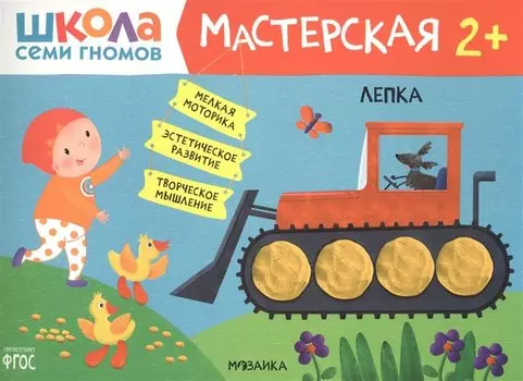 Школа Семи Гномов. Мастерская. Лепка 2+