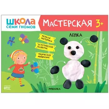 Лепка 3+ (Школа Семи Гномов. Мастерская)