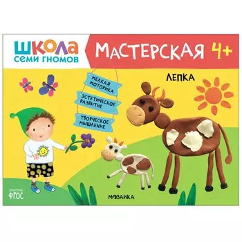 Лепка 4+ (Школа Семи Гномов. Мастерская)