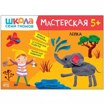 Лепка 5+ (Школа Семи Гномов. Мастерская)