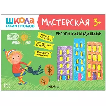 Рисуем карандашами 3+ (Школа Семи Гномов. Мастерская)