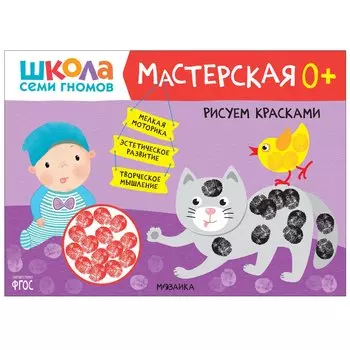 Рисуем красками 0+ (Школа семи гномов. Мастерская)