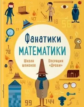 Школа шпионов: работаем с простыми дробями