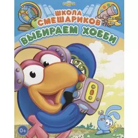 Школа Смешариков. Выбираем хобби. Книга развивающая