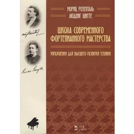 Школа современного фортепианного мастерства. Упражнения для высшего развития техники. Учебное пособие