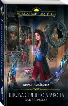 Школа спящего дракона. Злые зеркала