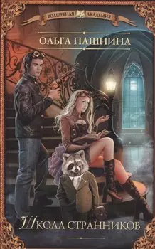 Школа странников