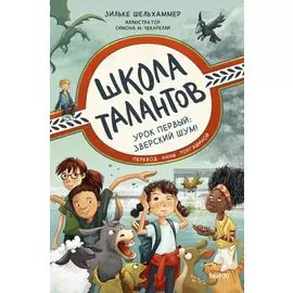 Школа талантов. Урок первый: зверский шум!
