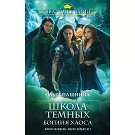 Школа темных. Богиня хаоса