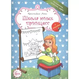 Школа юных принцесс