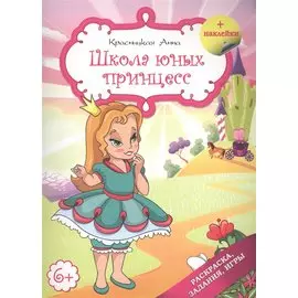 Школа юных принцесс