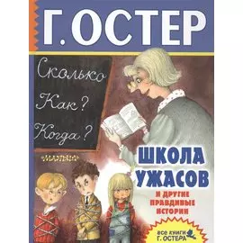 Школа ужасов и другие правдивые истории