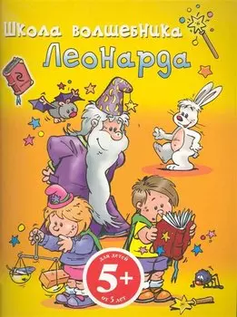 Школа Волшебника Леонарда