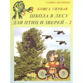 Школа в лесу для птиц и зверей - 2. Книга первая