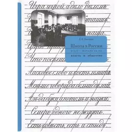 Школа в России XVIII - начало XX вв.: власть и общество