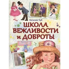 Школа вежливости и доброты