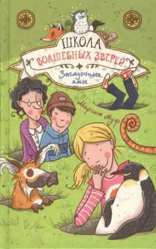 Школа волшебных зверей. Загадочные ямы