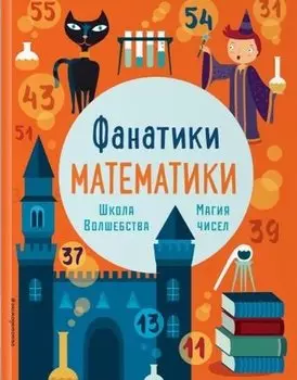 Школа волшебства: тренируем математические навыки
