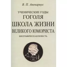 Школа жизни великого юмориста. Биографическая повесть.