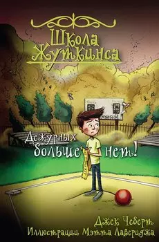 Школа Жуткинса. Дежурных больше нет!