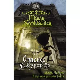 Школа Жуткинса. Опасное дежурство