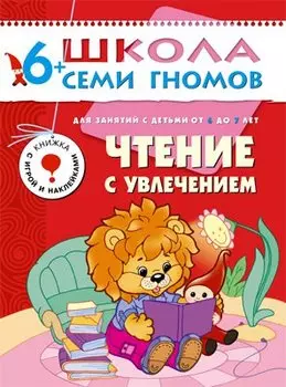 ШколаСемиГномов Развитие и обуч.детей от 6 до 7 лет Чтение с увлечением Книга с игрой и наклейками (Сущевская С.)