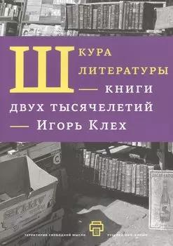 Шкура литературы. Книга двух тысячелетий