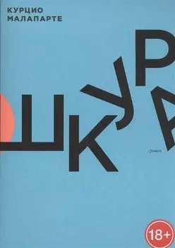 Шкура: роман