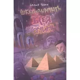 Шкындырпыть Всея Всячины